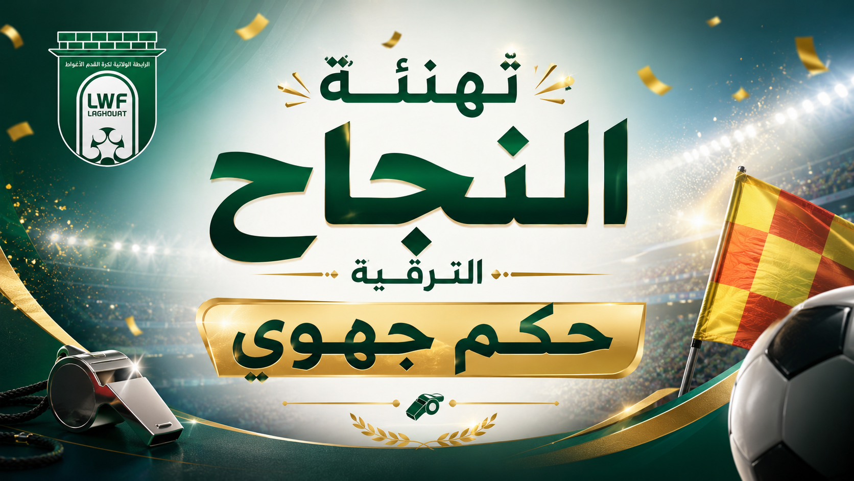 تهنئة للناجحين في امتحان الترقية لحكم جهوي