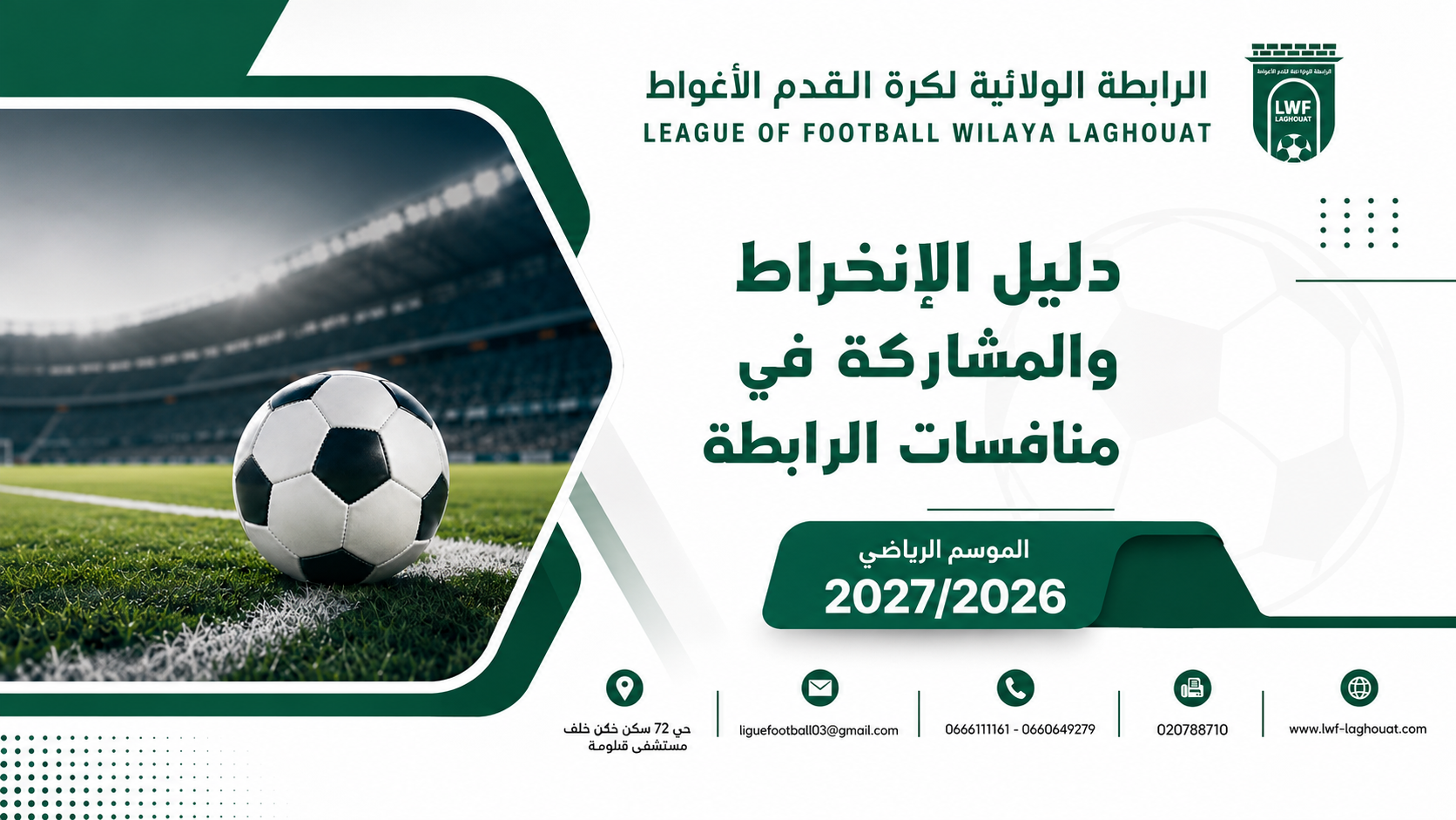 انطلاق الانخراط