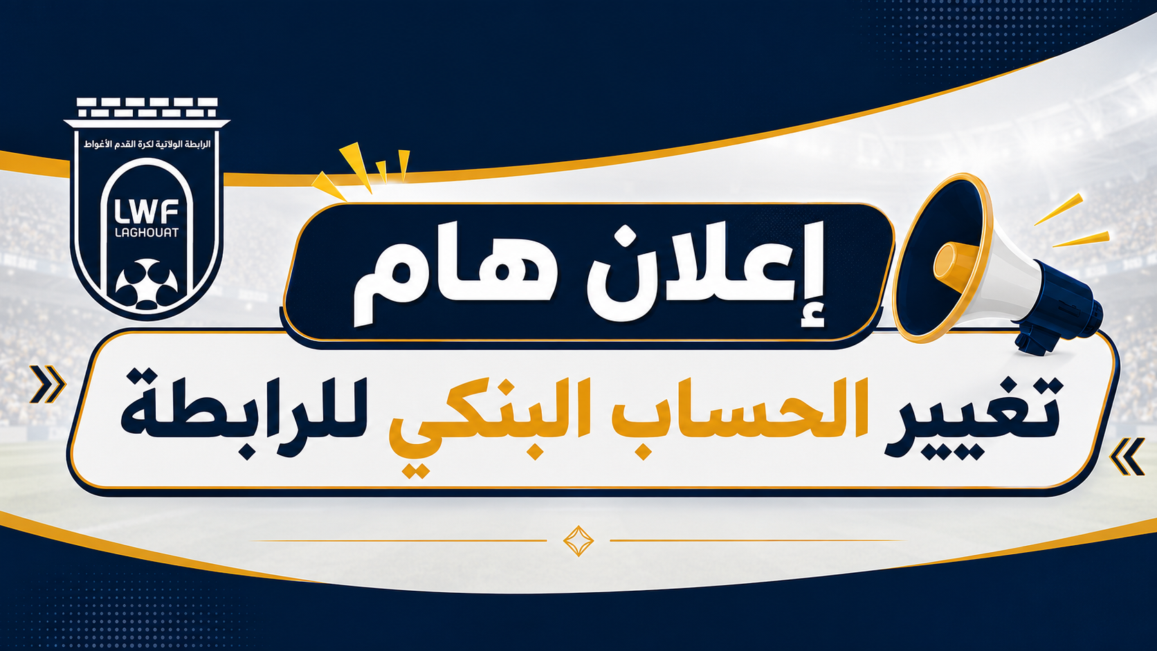 إعلان هام: تغيير رقم الحساب البنكي للرابطة