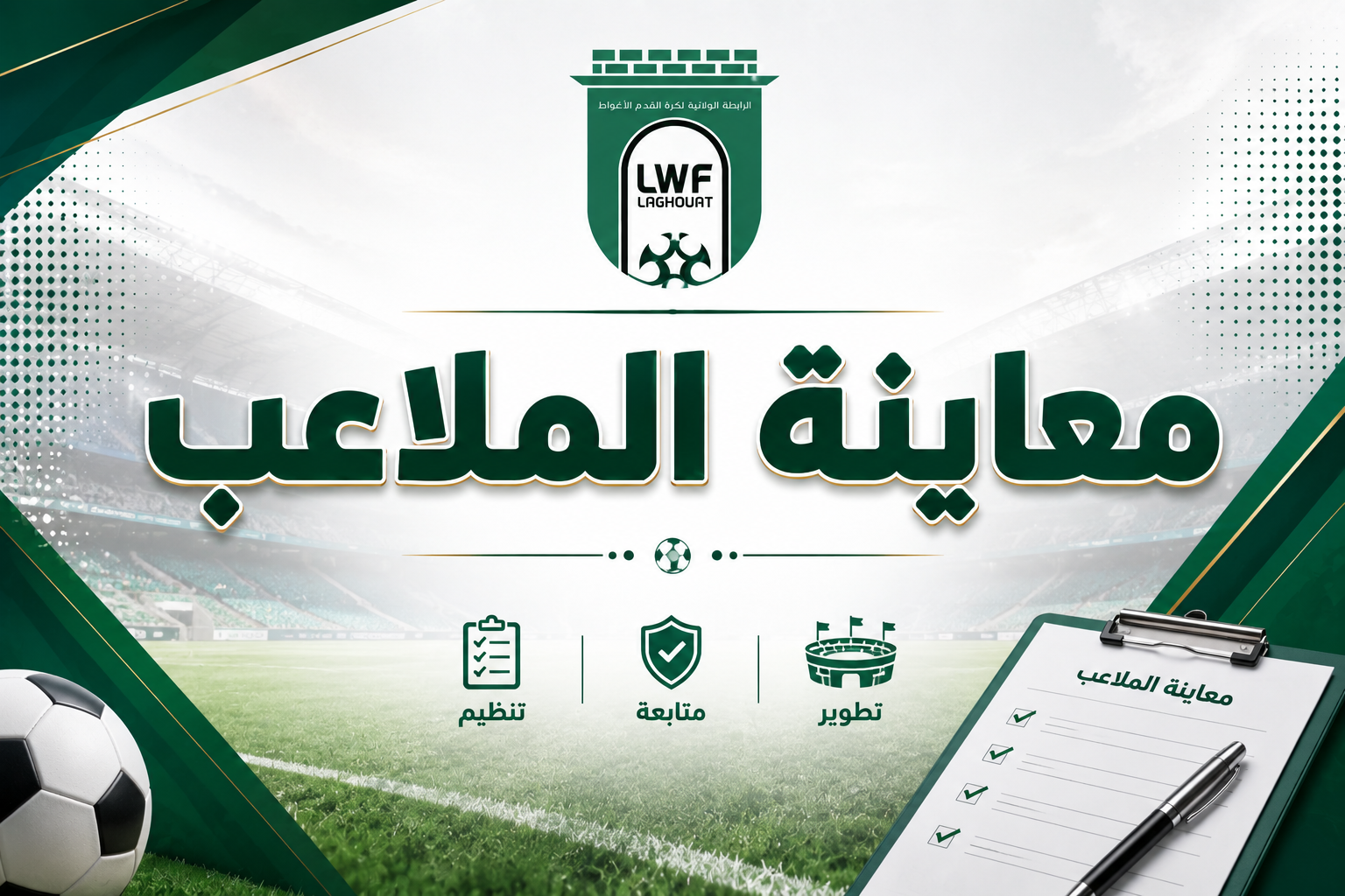 برنامج المعاينة الأولية لملاعب الأغواط 2026-2027
