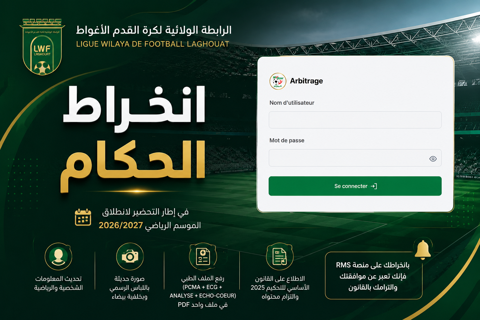 انخراط الحكام للموسم 2026-2027
