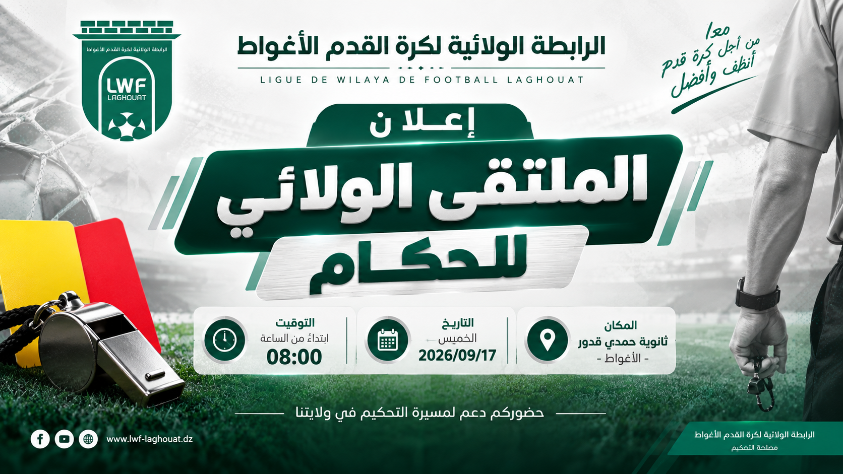 الملتقى الولائي للحكام