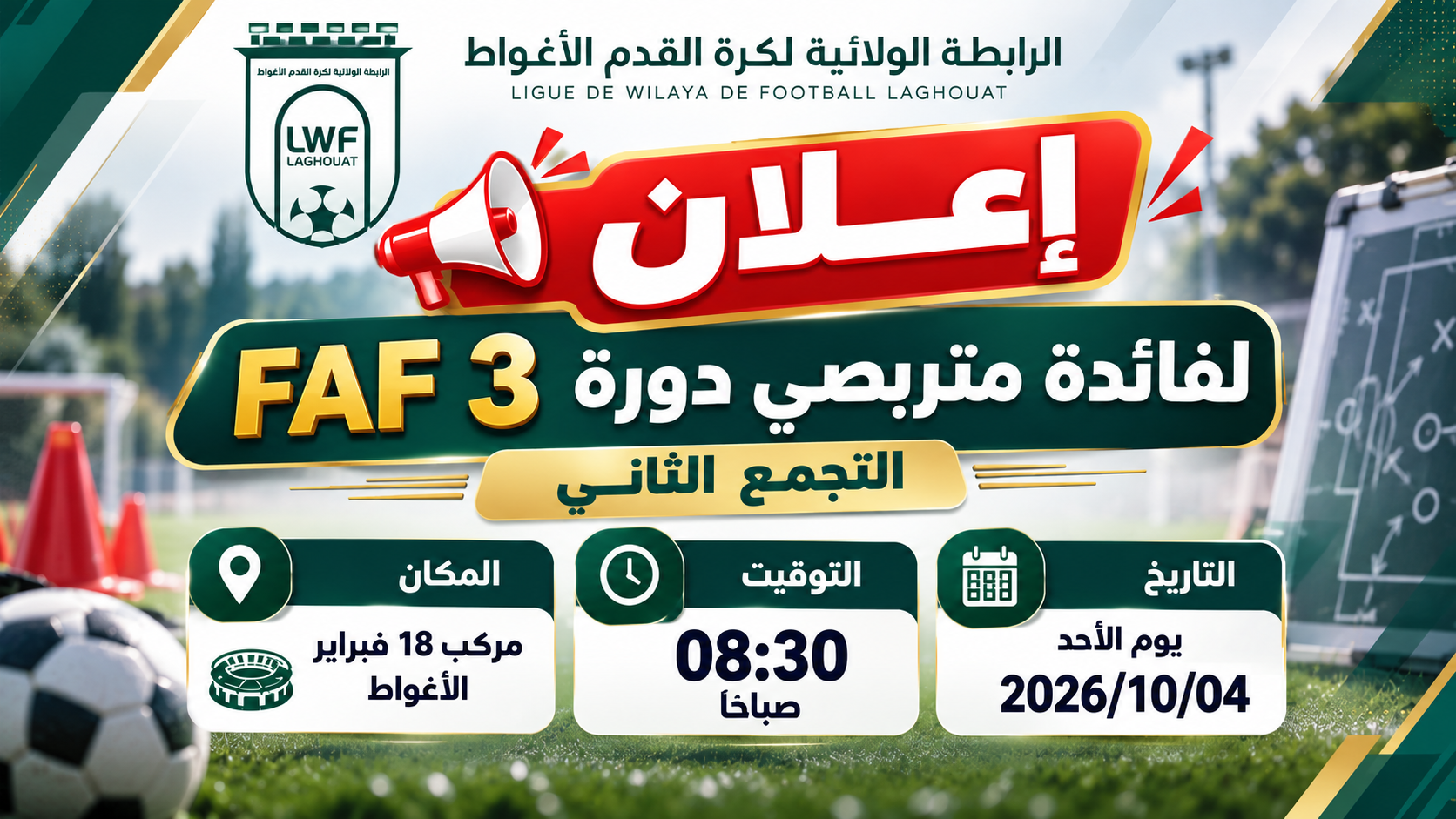 إعـلان لفائدة متربصي دورة FAF 3 – التجمع الثاني