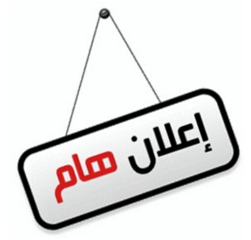 إعلان هام للمدارس