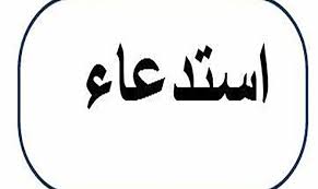 استدعاء