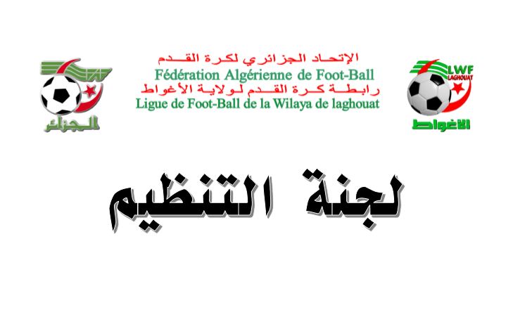 لجنة التنظيم : محضر رقم 03