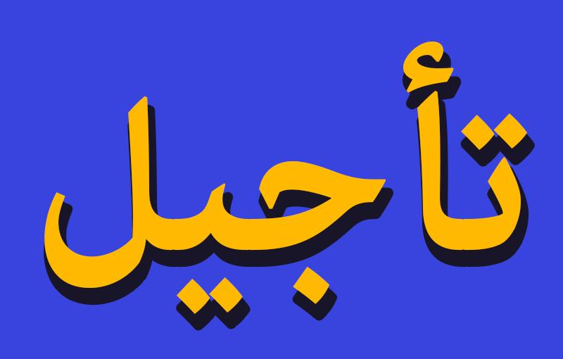 تاجيل التربص