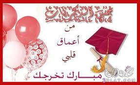 تهنئة تخرج  "