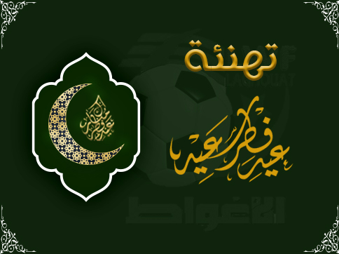 تهنئة العيد