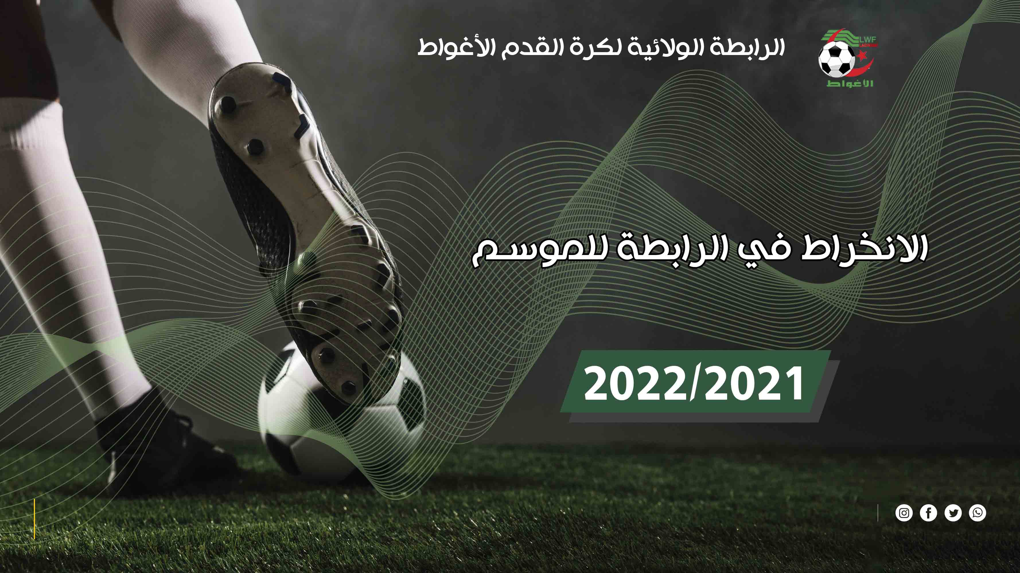 ملف الإنخراط