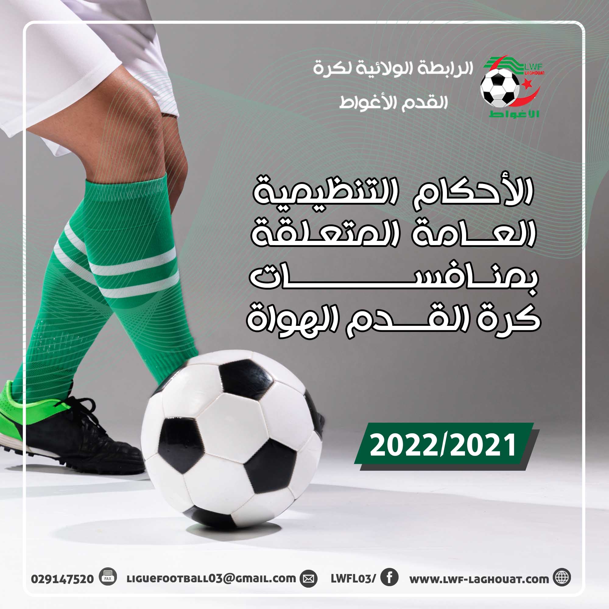 النسخة النهائية من الأحكام التنظيمية 2022/2021