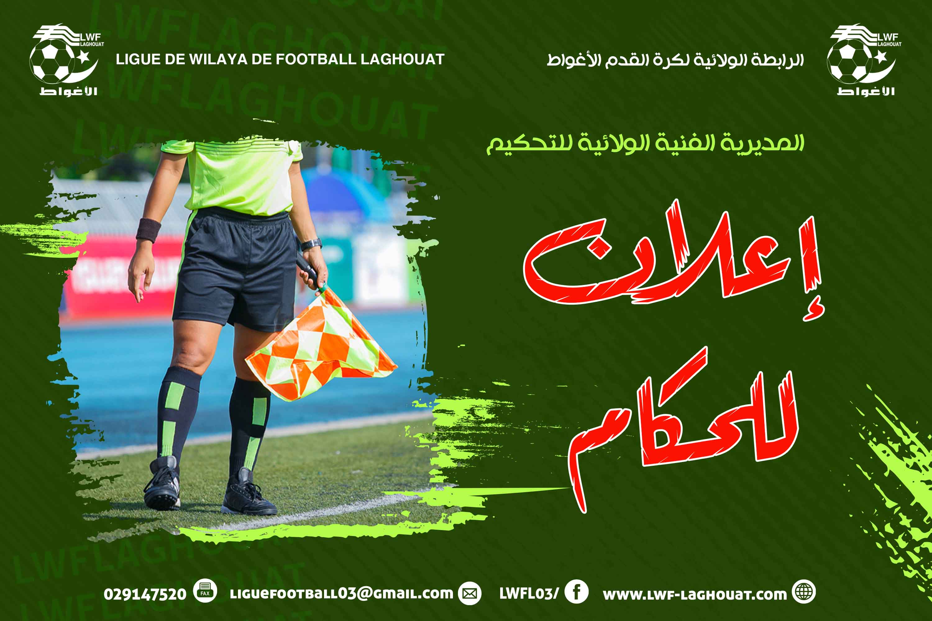 إعلان للحكام