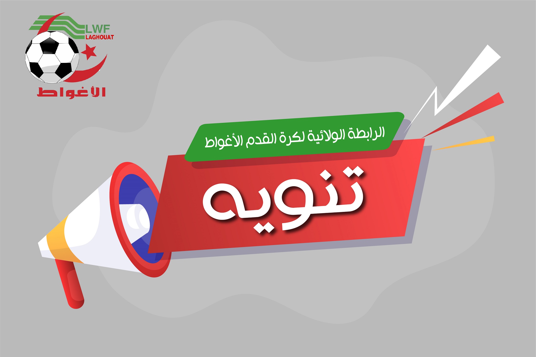 تنويه (تعليق البطولات الشبانية)