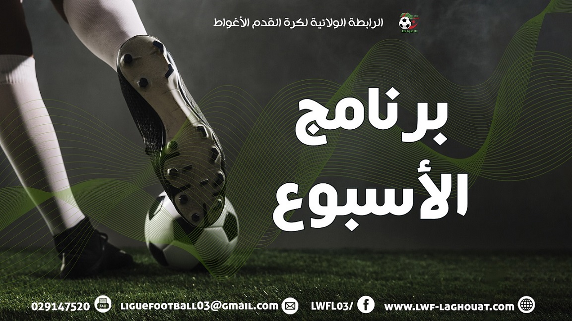 برنامج مقابلات الأسبوع