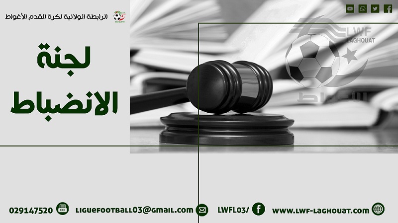 محضر لجنة الانضباط رقم 02