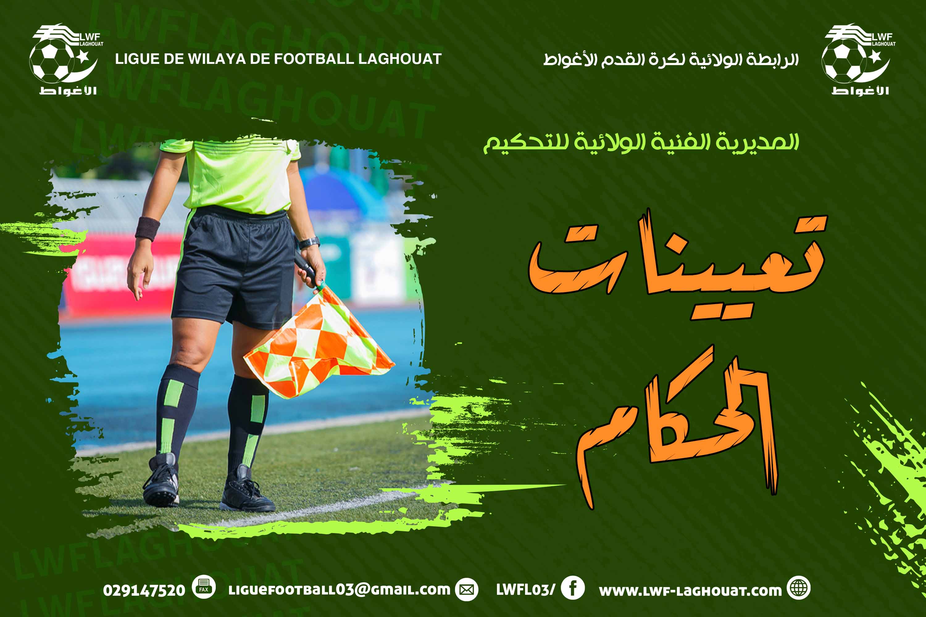 تعيينات الحكام المقابلات المتأخرة