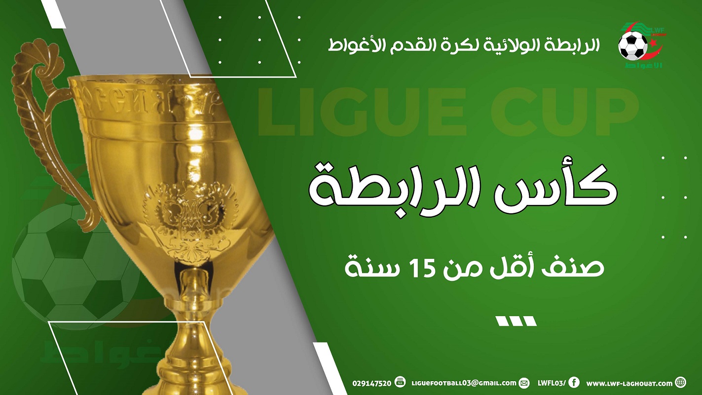 مباريات كأس الولاية U15