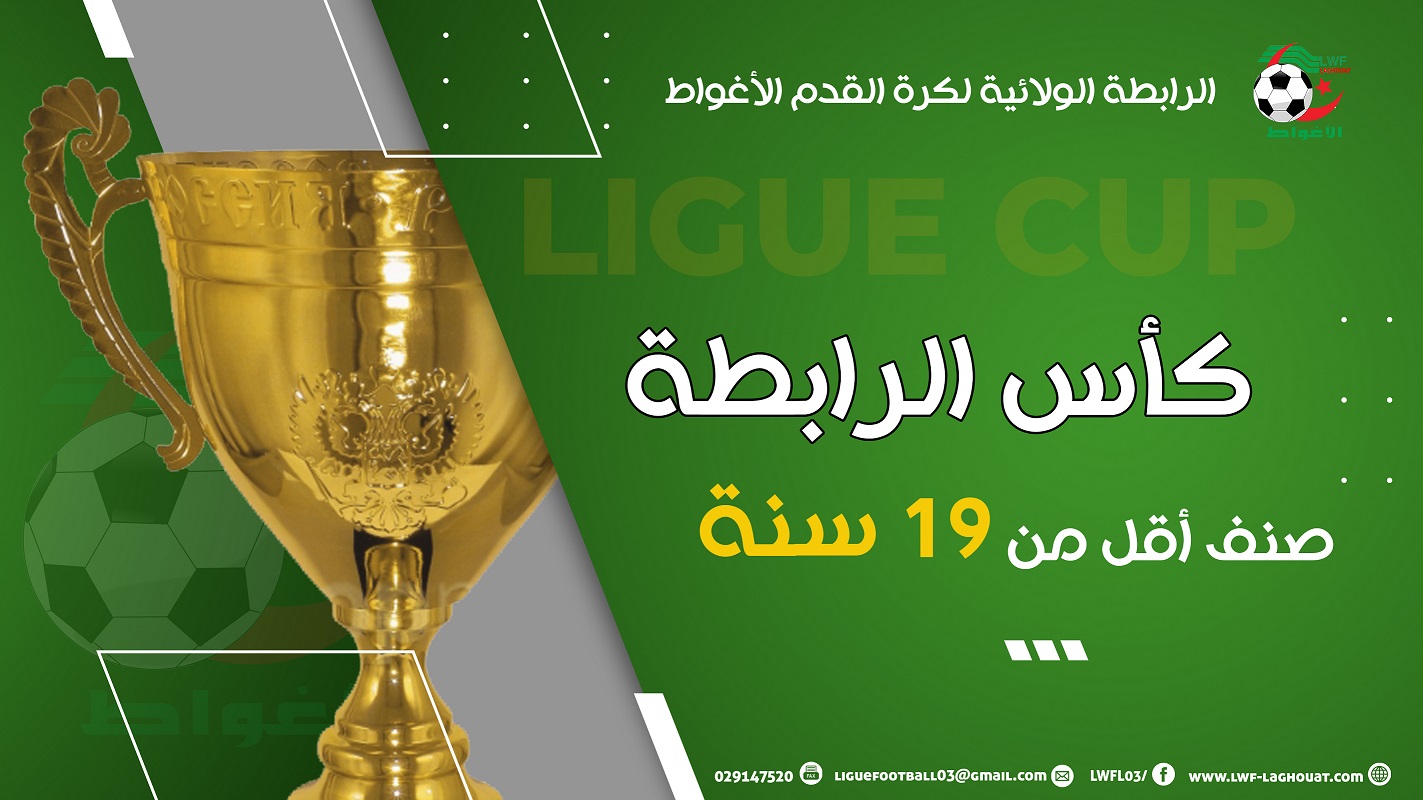 نهائي كاس الرابطة U19