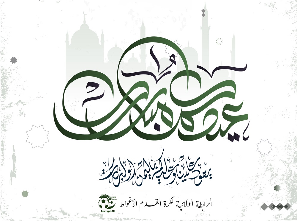 تهنئة عيد الفطر