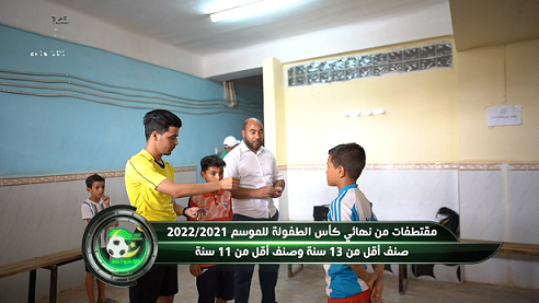 فيديو نهائي كأس الطفولة 2022