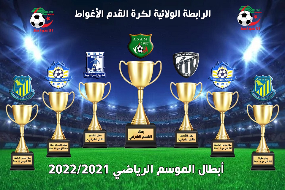 أبطال موسم 2022/2021