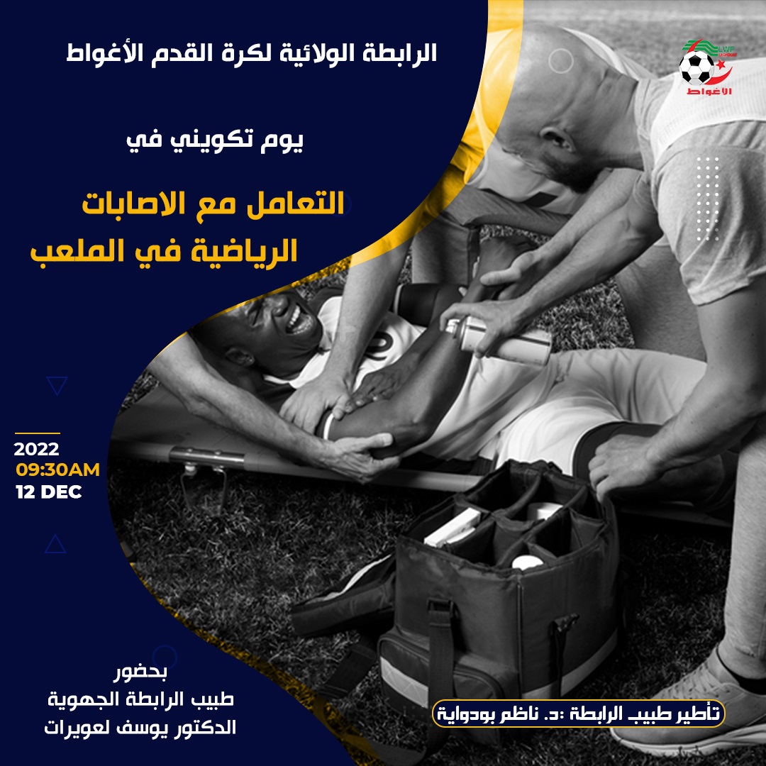 يوم تكويني حول الاصابات