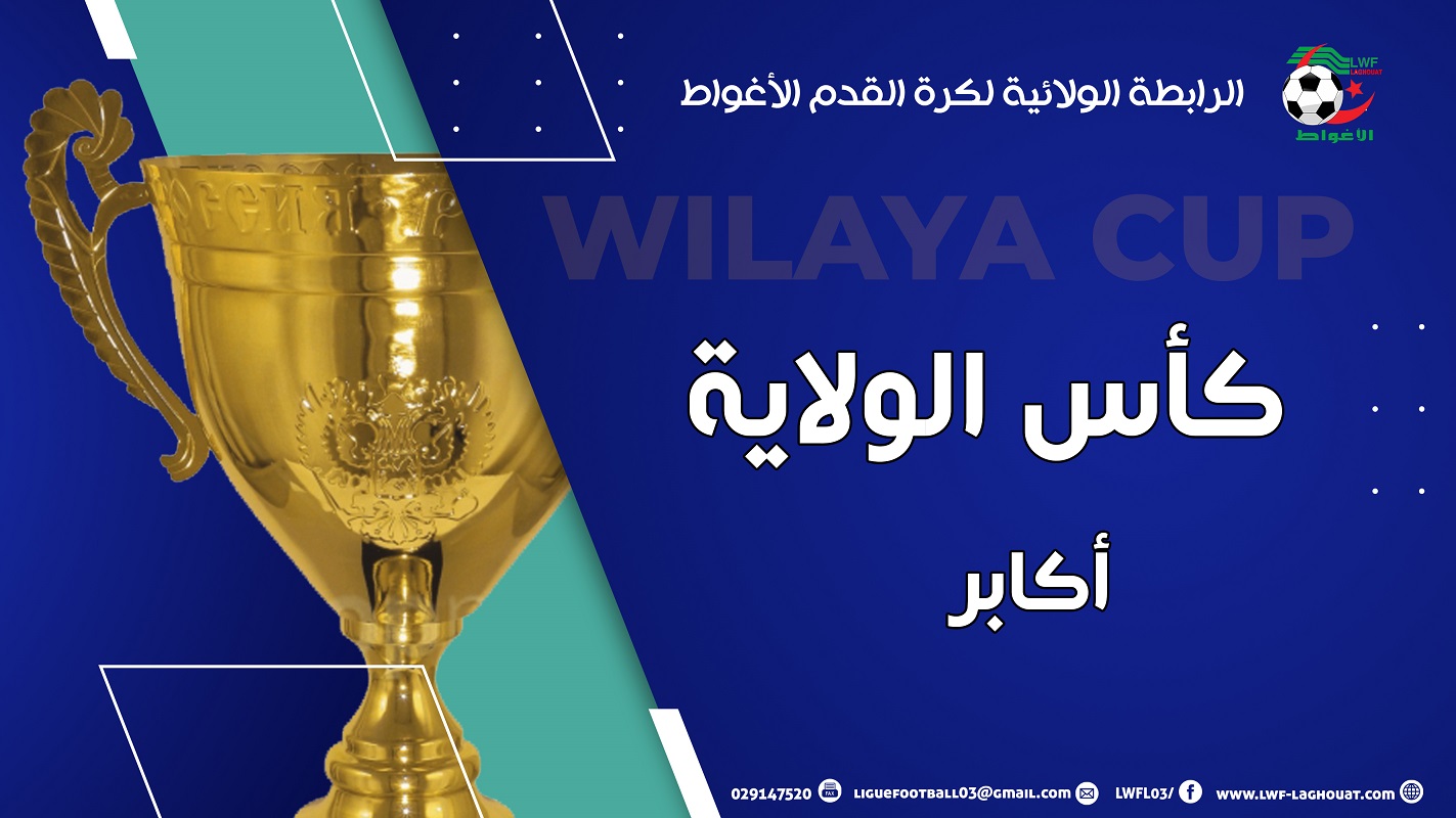 نتائج قرعة كأس الولاية