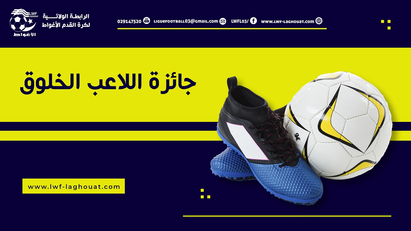 جائزة اللاعب الخلوق