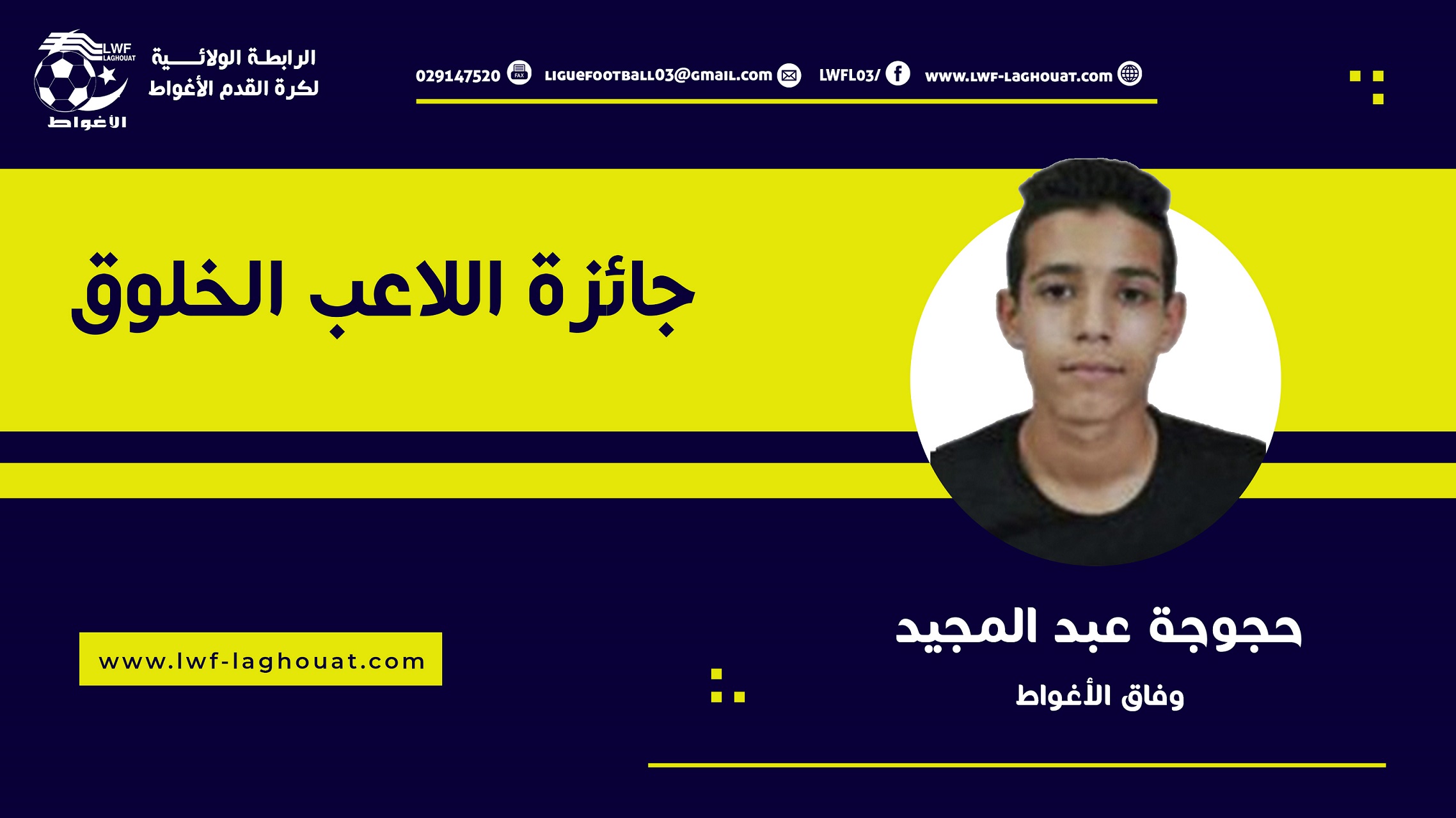 نتائج مسابقة اللاعب الخلوق