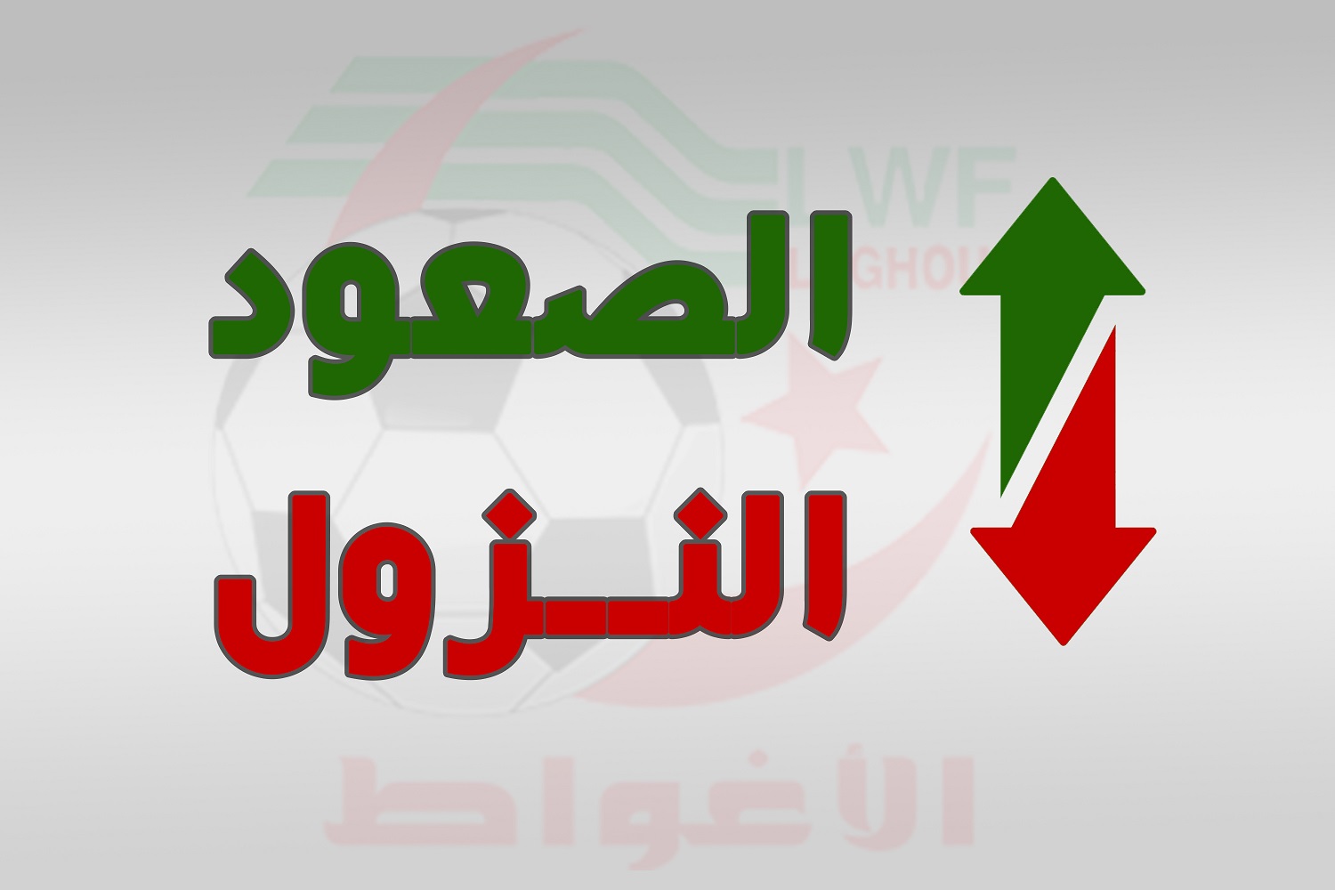 نظام الصعود والنزول