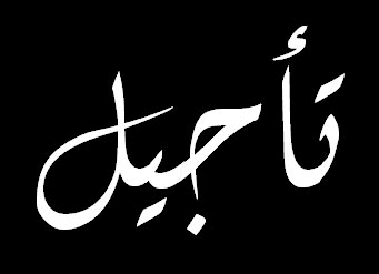 تأجيل المنافسات