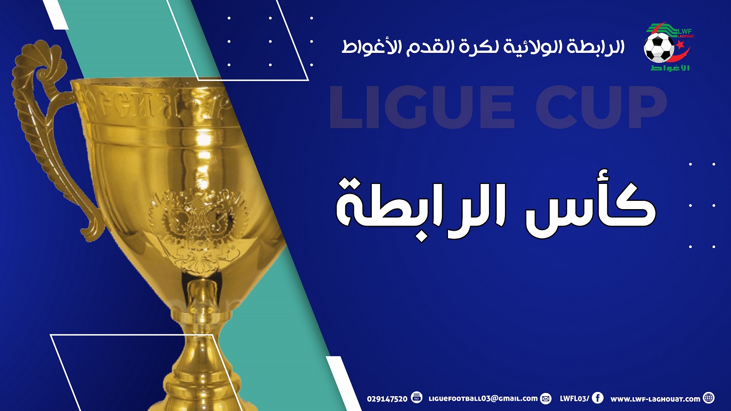 برنامج مباريات كأس الولاية - أكابر