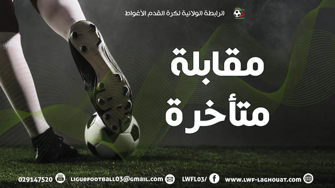 مقابلات متأخرة الفئات الشبانية