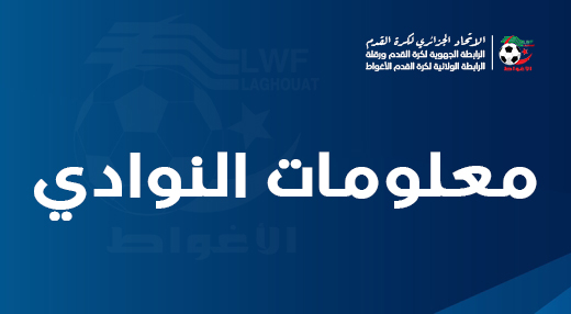 معلومات النوادي