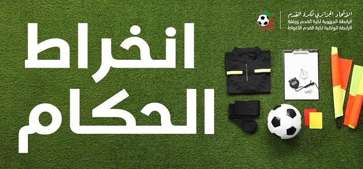 انخراط الحكام