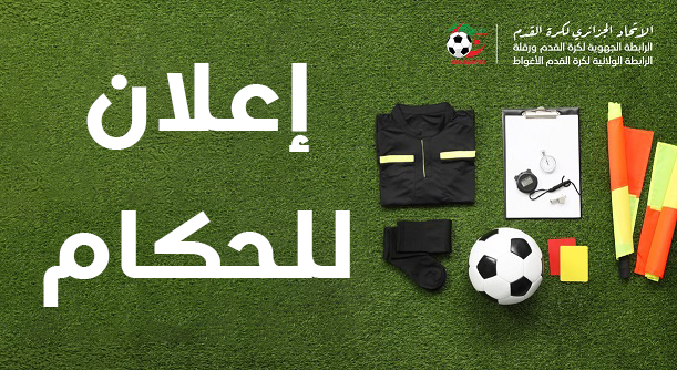 إعلان للحكام