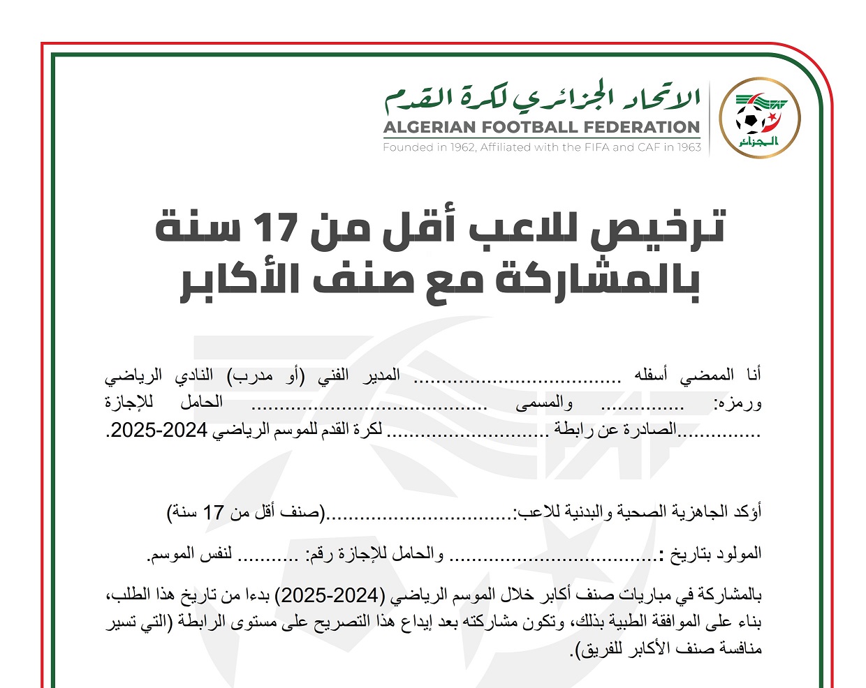 نموذج ترخيص للاعب أقل من 17 سنة