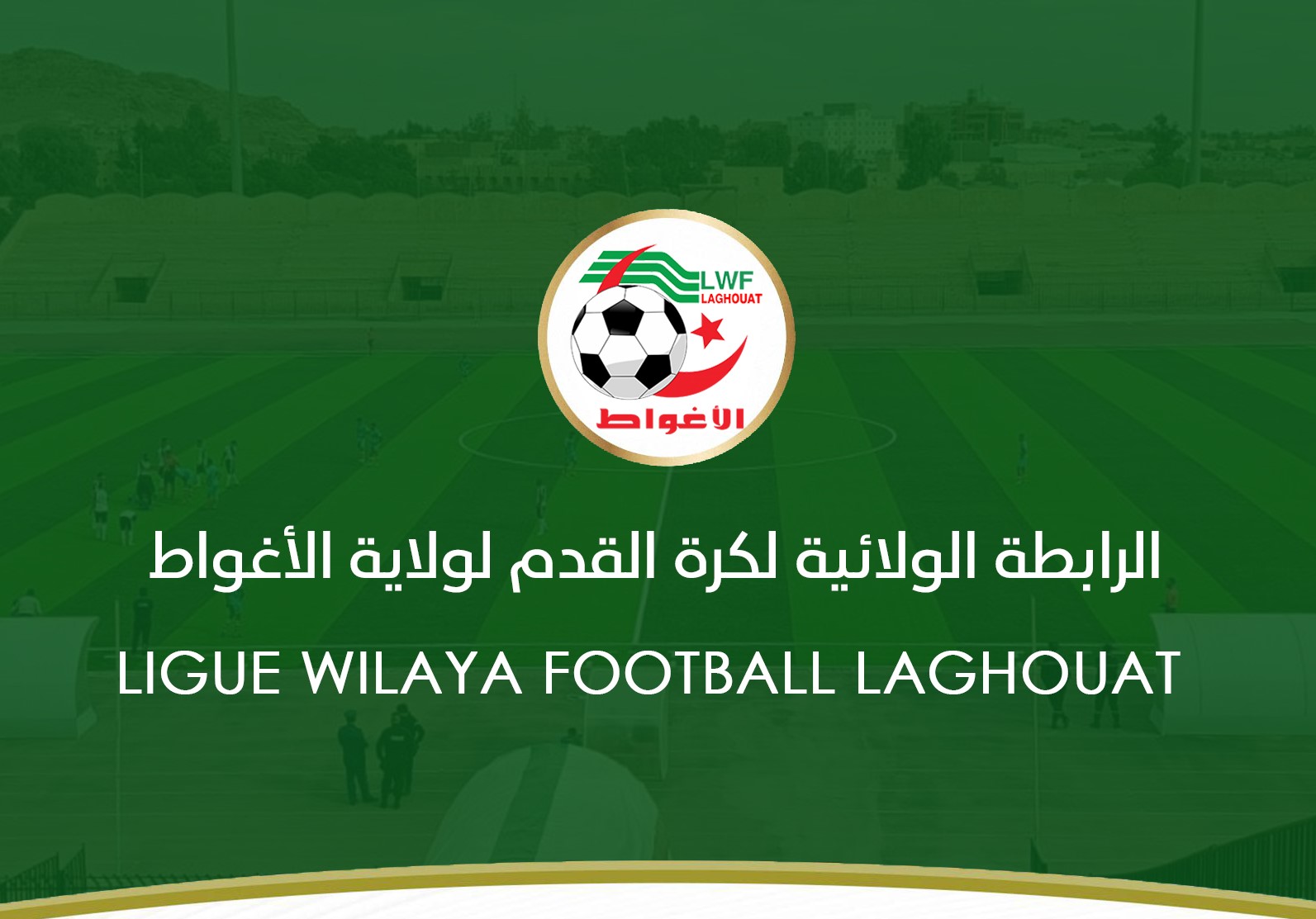 انتخاب رئيس الرابطة