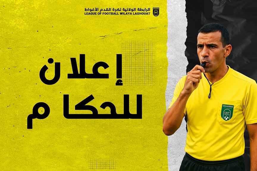 إعلان للحكام (انطلاق التدريبات)