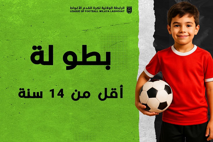 بطولة أقل من 14 سنة