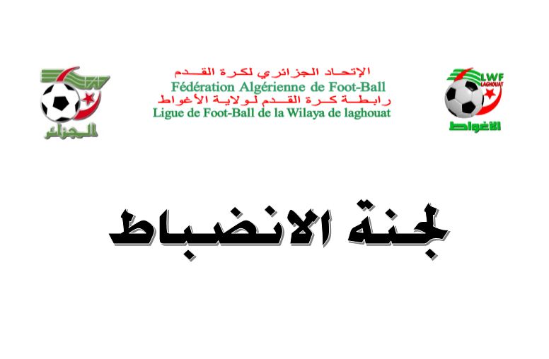 لجنة الانضباط : المحضر رقم 15+16