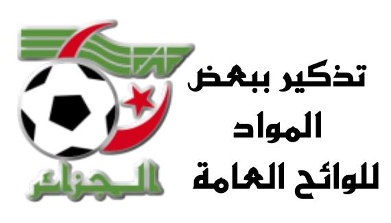 التذكير بالغرامات