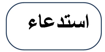 دعوة