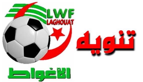 تنويه للأندية الجديدة