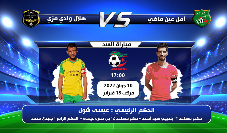 حكام مباراة السد